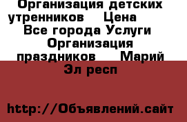 Организация детских утренников. › Цена ­ 900 - Все города Услуги » Организация праздников   . Марий Эл респ.